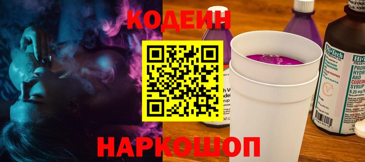 Codein напиток Lean (лин) Москва